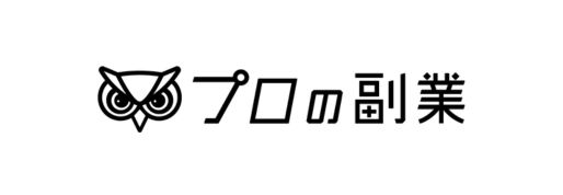 株式会社プロの副業